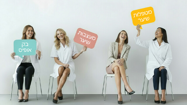 קריירה וחיפוש משרות בהייר קליניק